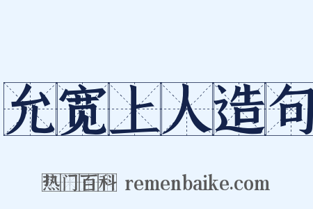 允宽上人造句是什么意思的图片